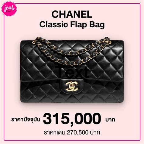 chanel classic ราคา
